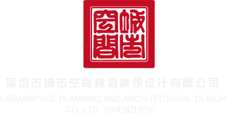 小美女抠逼操蛋啊啊深圳市城市空间规划建筑设计有限公司